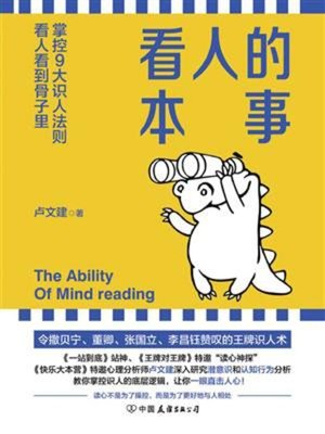 cover image of 看人的本事